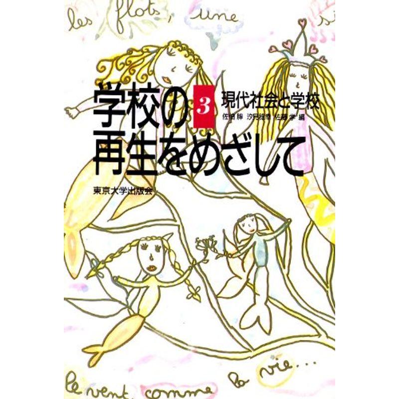 学校の再生をめざして (3) 現代社会と学校