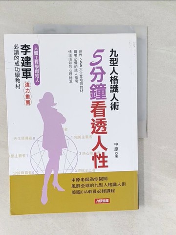 【書寶二手書T1／心理_Y5F】九型人格識人術5分鐘看透人性_中原