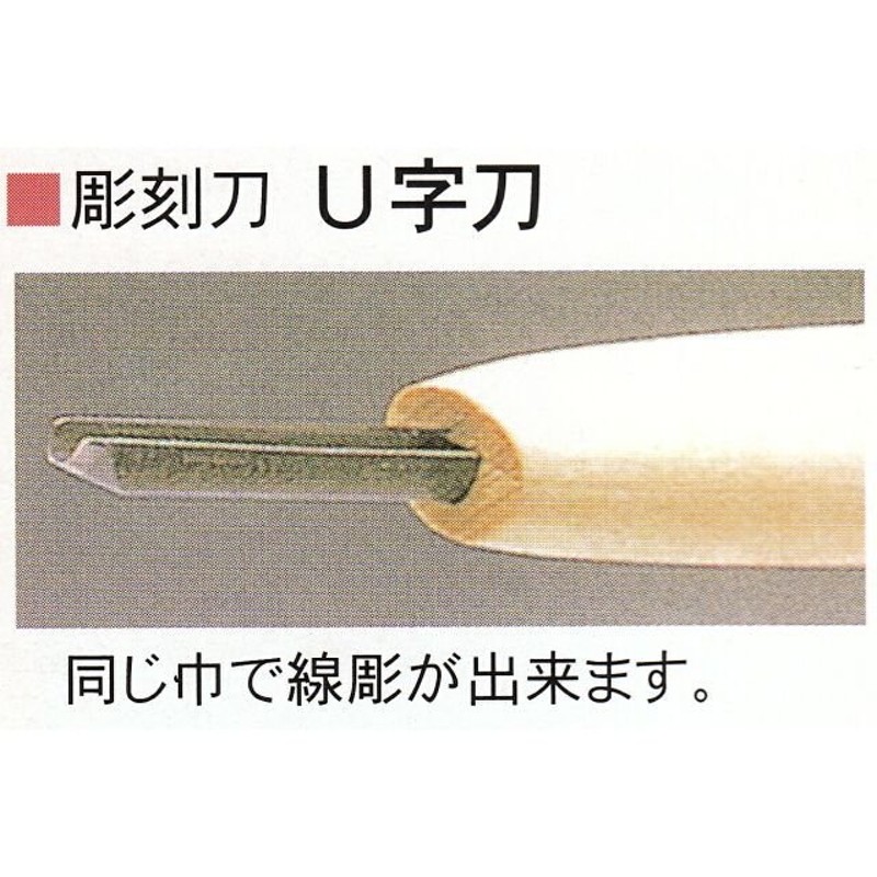 LINEショッピング　Ｕ字刀　三木章刃物本舗　安来鋼彫刻刀特殊型単品　１．５ｍｍ