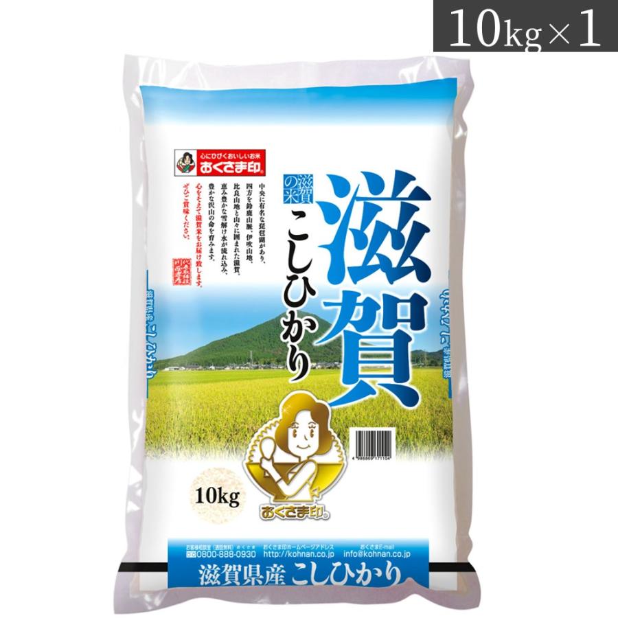 お米　滋賀県産 こしひかり 米 10kg　送料当店負担