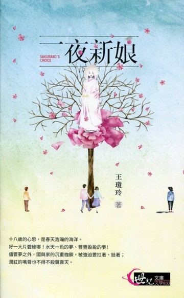 一夜新娘：望風亭傳奇[二手書_普通]
