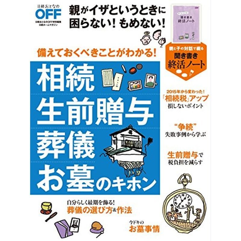 相続 生前贈与 葬儀 お墓のキホン (日経ホームマガジン)