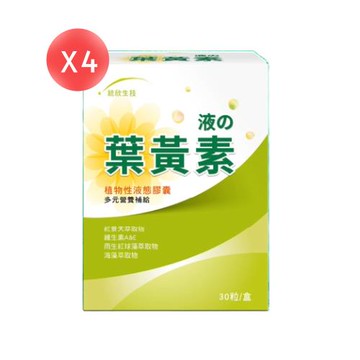 【統欣生技】液態葉黃素膠囊 30粒*4盒 (共120粒) 統欣晶亮