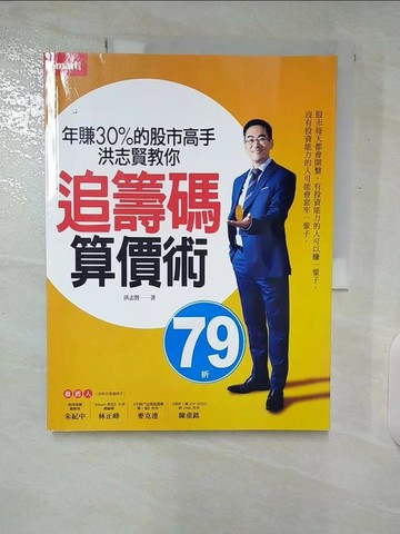 【書寶二手書T5／股票_UIW】年賺30%的股市高手洪志賢教你 追籌碼算價術_洪志賢
