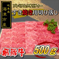 海津市産 すき焼き用　切り落し　500g