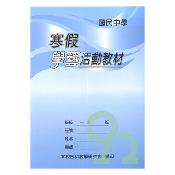 野馬國中寒假學藝活動教材1年級