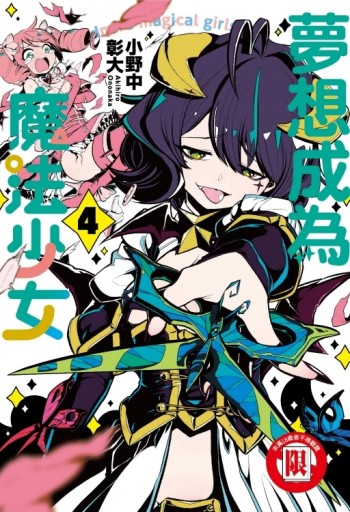 夢想成為魔法少女（4）