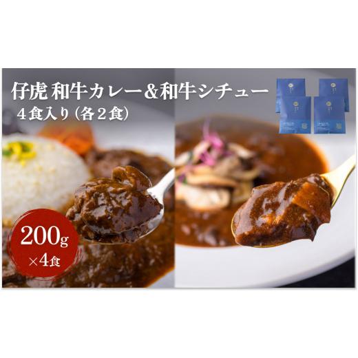 ふるさと納税 宮城県 名取市 仔虎 和牛カレー＆和牛シチュー 4食入り （各2食）