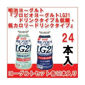 明治 ヨーグルト [プロビオLG21ドリンク][プロビオLG21低カロリードリンク]セット 食べるタイプとドリンクタイプ LG21 