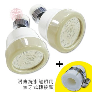轉接頭節水器 WaterMore 三段增壓94不亂濺噴灑頭360度水龍頭水花轉換器(米色耐用款x2+萬用轉接頭1) 水花高射炮節水器 水槍式花灑頭