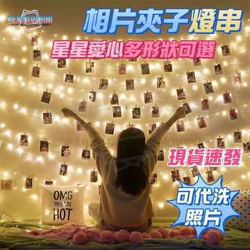 相片夾子燈串 LED燈串 照片燈夾 拍立得夾子燈 串燈 拍立得底片夾 生日佈置 照片夾燈 照片墻 拍照道具 情人節禮物