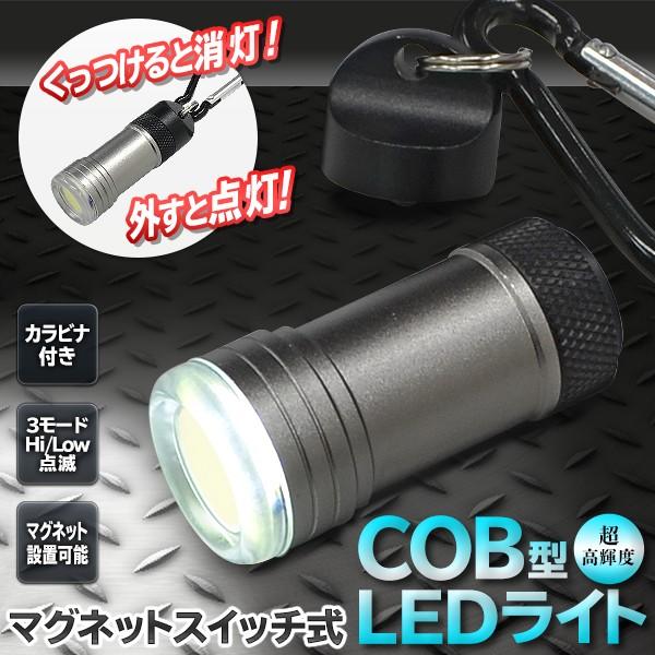 超強力 LEDハンディライト マグネットスイッチ式 パワフル作業灯 カラビナ付 COB 懐中電灯 キーホルダー 超高輝度 ワークライト 動画有 ◇  脱着マグネットライト LINEショッピング