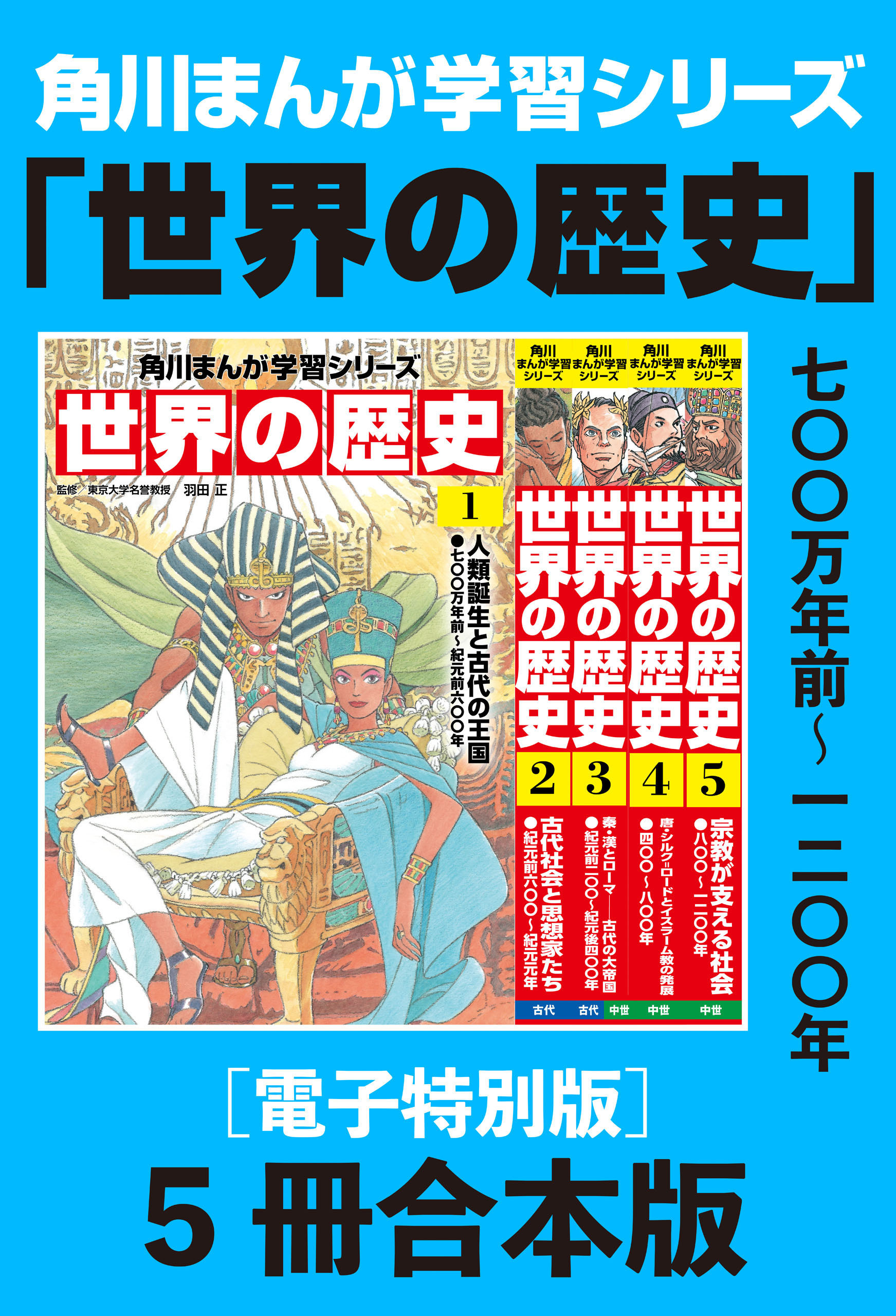 角川まんが学習シリーズ　世界の歴史1～5巻　七〇〇万年前～一二〇〇年