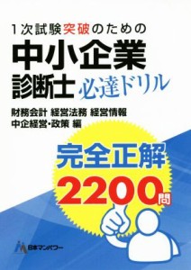  中小企業診断士必達ドリル　完全正解２２００問 財務会計　経営法務　経営情報　中企経営・政策編／日本マンパワー中小企業診断