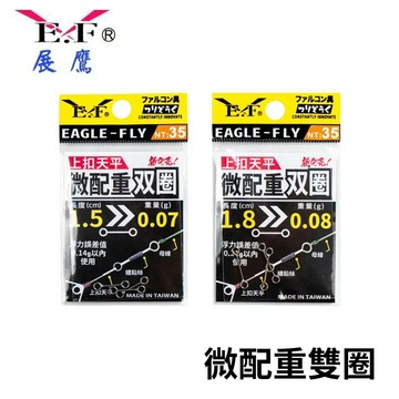 EF.展鷹 微配重雙圈 上扣天平  H200