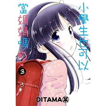 小學生也可以當媽媽嗎？ (3)_Readmoo 讀墨電子書