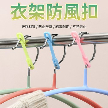 衣架固定扣 衣架卡扣 衣架定位扣 晾衣架卡扣 掛衣架固定扣 衣物吊掛扣 衣架夾扣 卡扣固定 衣物吊掛 陽台衣櫃使用