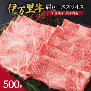 ふるさと納税 伊万里牛 肩ローススライス すき焼き 焼肉用 500g J245 佐賀県伊万里市