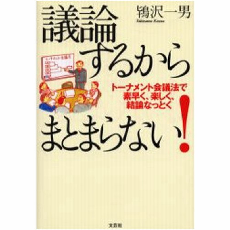 議論するからまとまらない トーナメント会議法で素早く 楽しく 結論なっとくの通販 鴇沢 一男 紙の本 Honto本の通販ストア