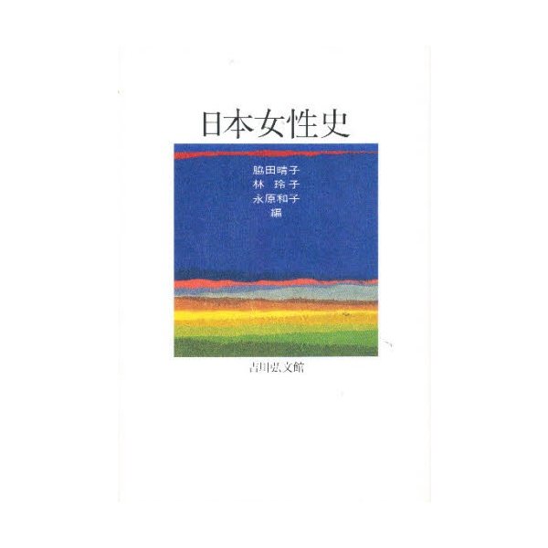 日本女性史論集 10巻揃 - 人文