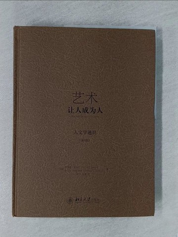 【書寶二手書T5／哲學_Y9T】藝術︰讓人成為人（第8版）_簡體_（美）加納羅