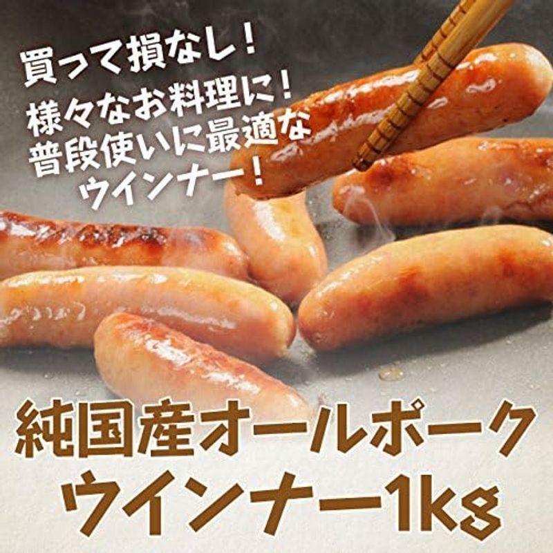 純国産100％ ソーセージ オールポーク ウインナー1kg 冷凍 豚肉 業務用 焼肉 バーベキュー BBQ 人気 食材