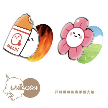 【只是一顆麻糬 x Unicorn聯名限量】UNI菲林款磁吸氣囊手機支架 MagSafe磁吸支架 伸縮手機支架 磁吸支架 懶人支架 追劇支架 手機支架 氣囊支架