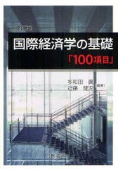 国際経済学の基礎 100項目