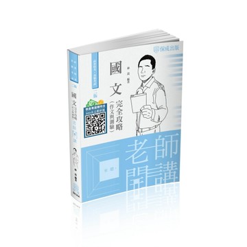 老師開講-國文（作文與測驗）完全攻略-2023司法.高普（保成）[二手書_良好]