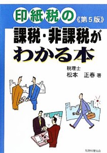  印紙税の課税・非課税がわかる本／松本正春