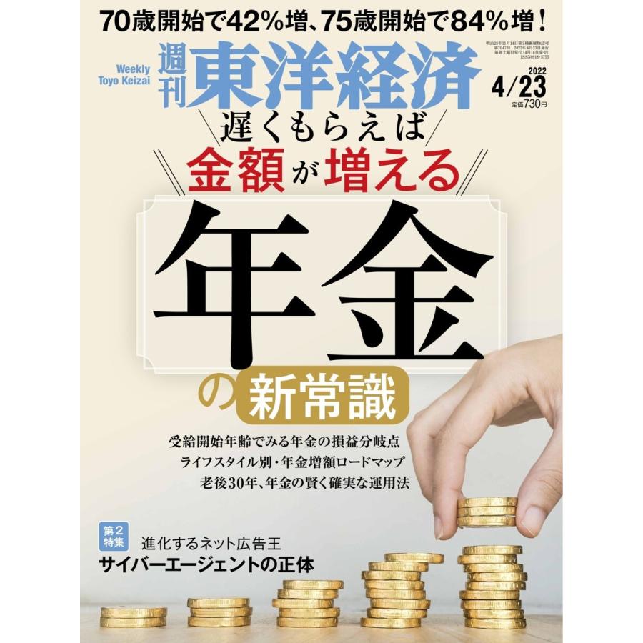 週刊東洋経済 2022年4月23日号 電子書籍版   週刊東洋経済編集部