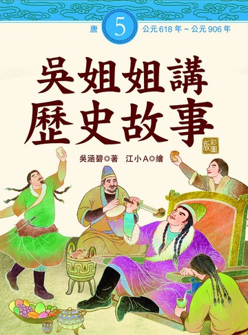 吳姐姐講歷史故事(5)唐