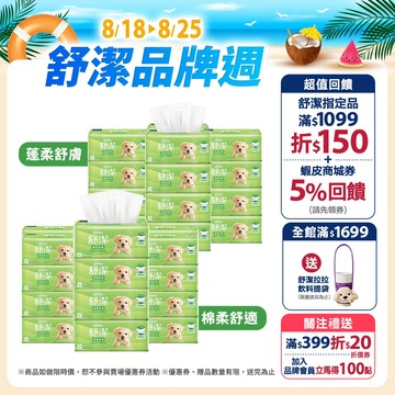 【Kleenex 舒潔】棉柔舒適 100抽x72包/箱 / 蓬柔舒膚 100抽x64包/箱 抽取式衛生紙(箱購)