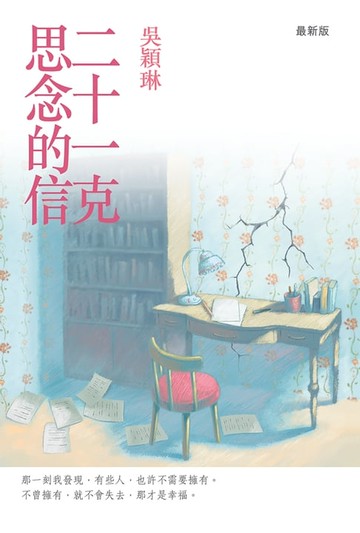 【電子書】二十一克思念的信（最新版）