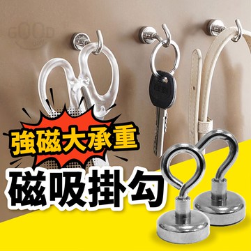 【Gooday✨超強吸力】磁吸掛勾 強力磁吸掛鉤 磁鐵掛勾 對吸掛勾 高承重掛鉤 多功能掛勾 掛勾 廚房掛勾 磁性掛勾