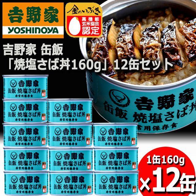 吉野家 缶飯「焼塩さば丼160g」12缶セット  (食事 酒のつまみ 夜食 キャンプ つゆだく 牛丼タレ 玉ねぎ 玄米 金のいぶき 常温 湯せん 電子レンジ 長期保存)