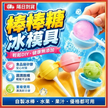 ⚡現貨隔日到貨⚡DIY冰棒模具 棒棒糖雪糕模具 自製冰棍 自製冰棒 冰棍模具 雪糕模具 製冰模具 快速脫模 食品級硅膠