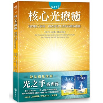 光之手(3)核心光療癒：我的個人旅程．創造渴望生活的高階療癒觀