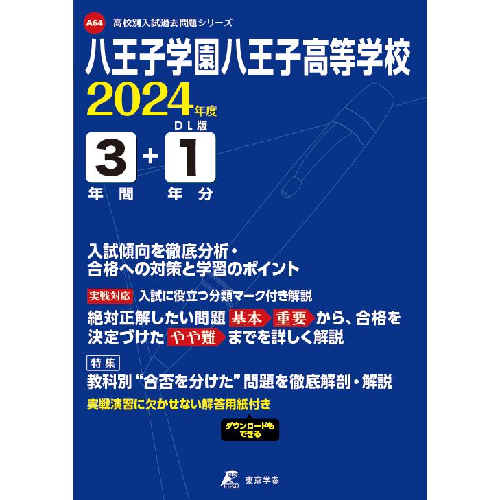 翌日発送・八王子学園八王子高等学校 2024年度