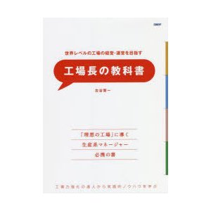 世界レベルの工場の経営・運営を目指す工場長の教科書 工場力強化の達人から実践的ノウハウを学ぶ