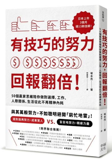 有技巧的努力，回報翻倍！50個贏家思維陪你做對選擇，工作、人際關係、生活從[二手書_近全新]