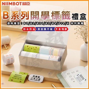 《台灣代理商公司貨》B21S/B21/B21Pro/B1/B3S/B31 學生自由盒 精臣標籤紙 姓名貼 刮刮膜 防水貼