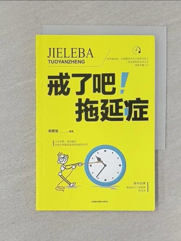【書寶二手書T1／財經企管_SZH】戒了吧！拖延症_簡體_宋犀?