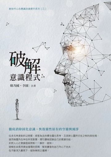 【電子書】破解意識程式