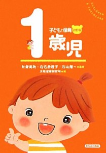  子どもと保育　１歳児／秋葉英則，白石恵理子，杉山隆一，大阪保育研究所