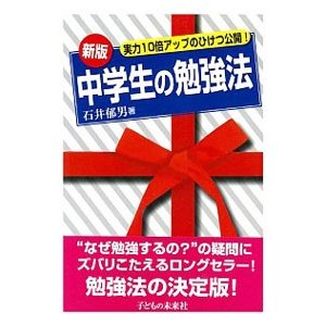 中学生の勉強法 ／石井郁男