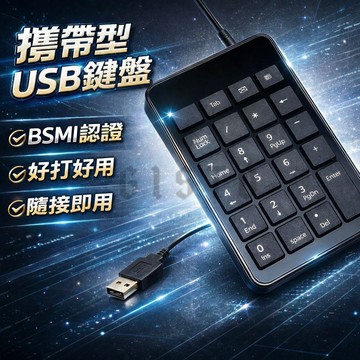 [回饋手感佳 多系統用]數字鍵盤 鍵盤 有線鍵盤 小鍵盤 USB數字鍵盤 USB鍵盤 多媒體鍵盤 電腦鍵盤 外接鍵盤