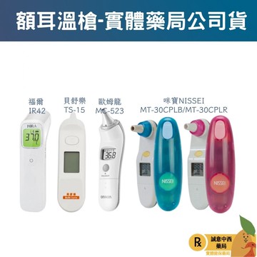 【誠意中西藥局】耳溫槍 百靈耳溫槍 咪寶耳溫槍 歐姆龍耳溫槍 貝舒樂耳溫槍 福爾額溫槍
