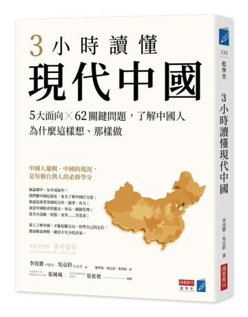 3小時讀懂現代中國：5大面向ｘ62關鍵問題，了解中國人為什麼這樣想、那樣做[二手書_良好]
