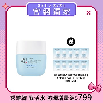 秀雅韓 酵活水 防曬增量組 60ml